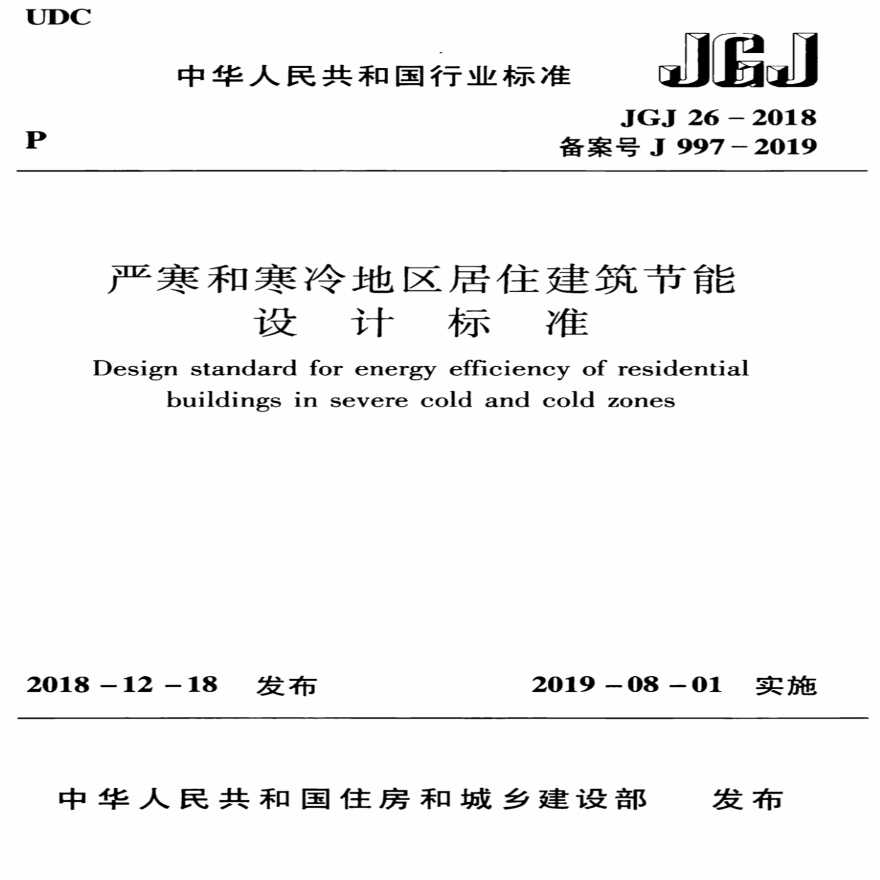 JGJ 26-2018 严寒和寒冷地区居住建筑节能设计标准.pdf-图一