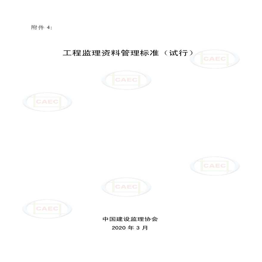 工程监理资料管理标准（试行）.pdf-图一