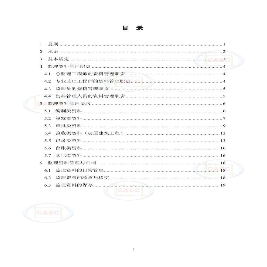 工程监理资料管理标准（试行）.pdf-图二