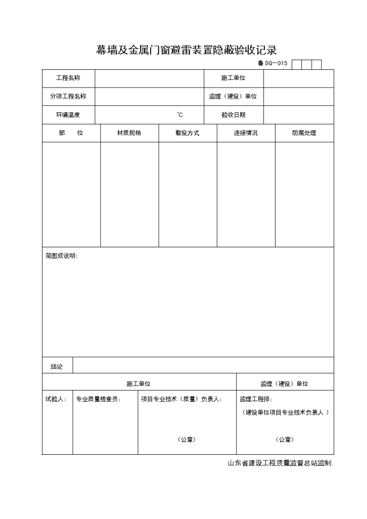 幕墙及金属门窗避雷装置隐蔽验收记录-图一