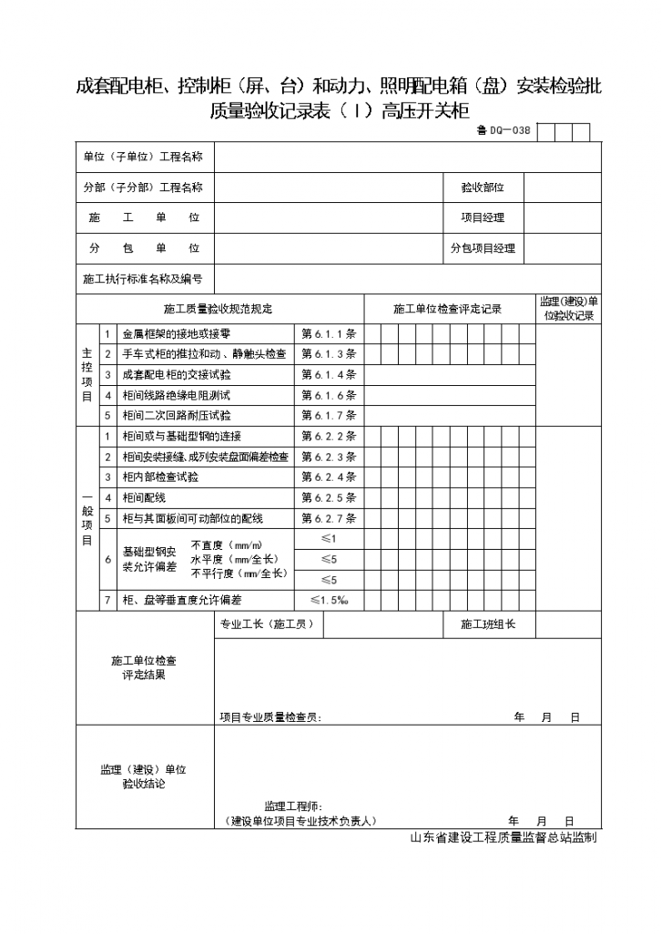 成套配电柜控制柜屏台和动力与照明配电箱盘安装检验批质量验收记录表（Ⅰ）高压开关柜-图一