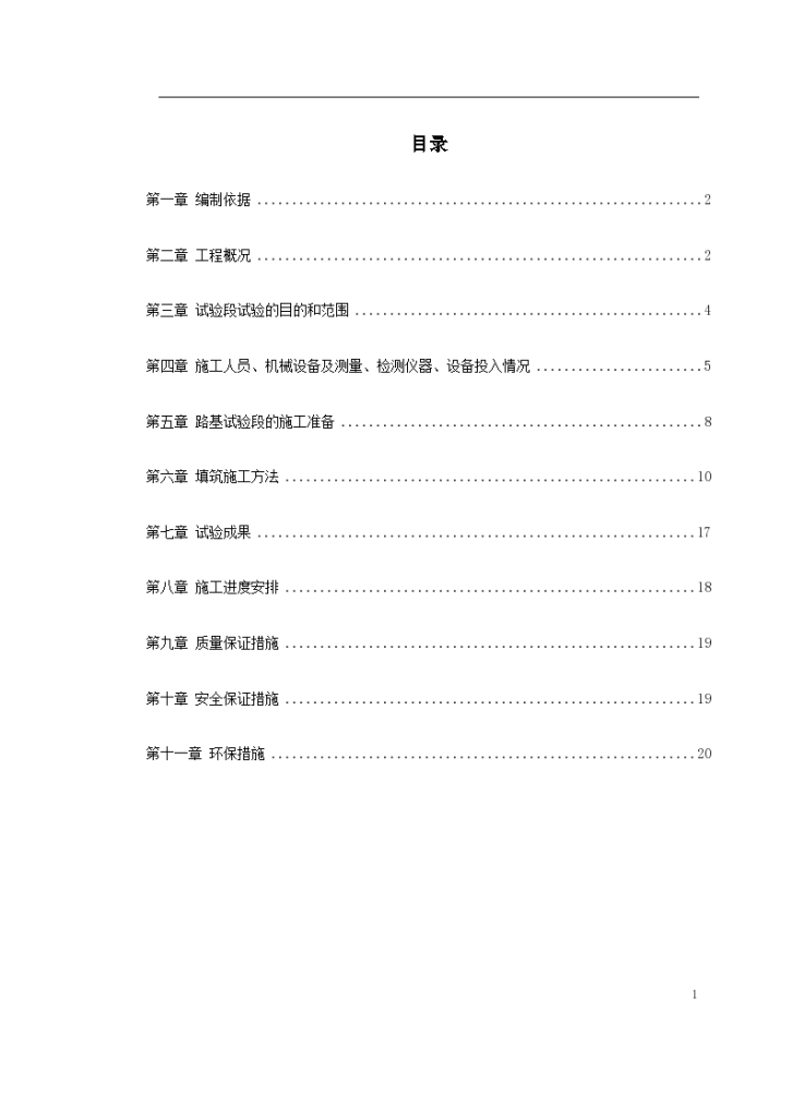 某地段高速铁路路基填筑试验段施工方案-图一