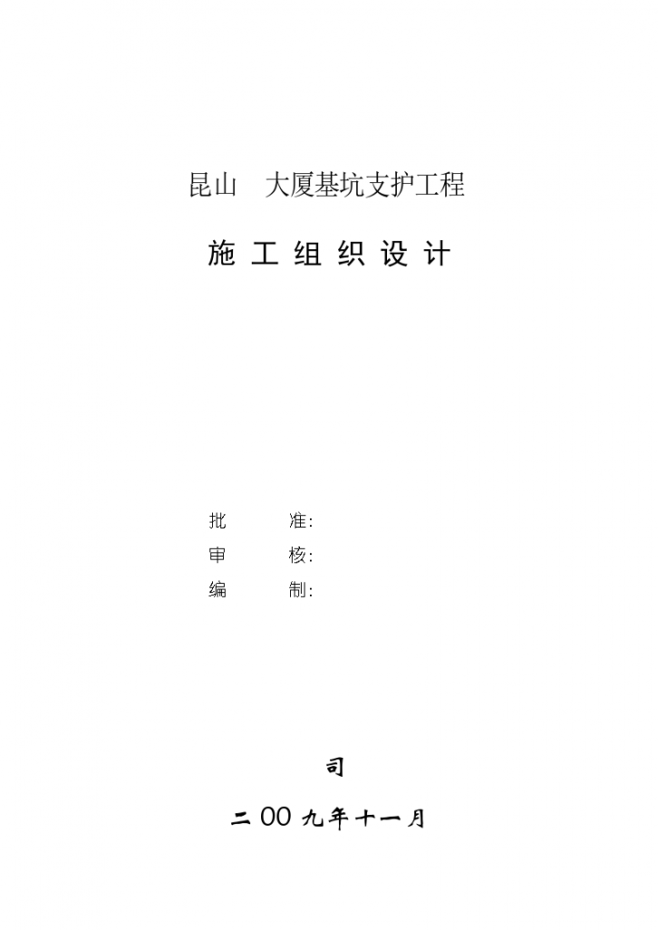 昆山某大厦基坑支护工程组织设计方案-图一