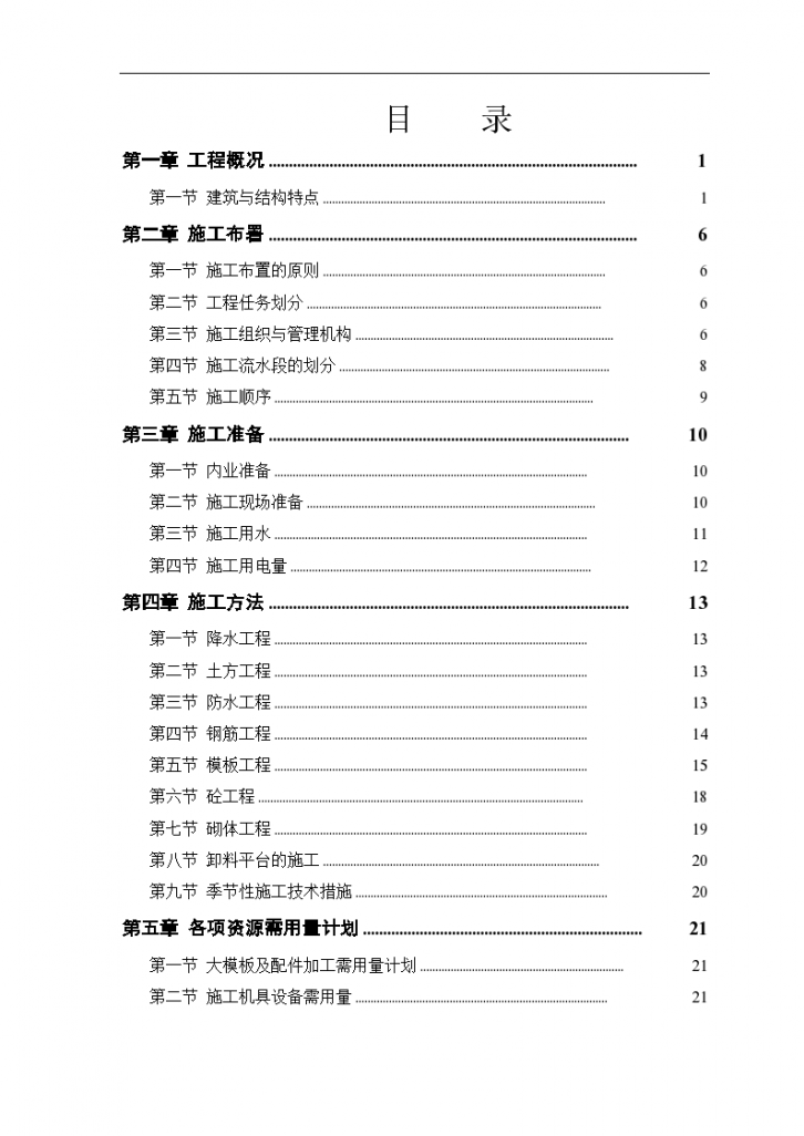 康居住宅塔式高层工程组织设计方案-图一