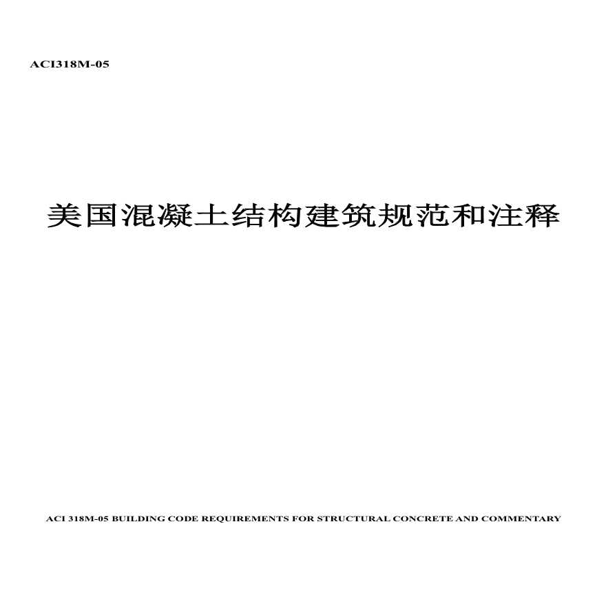 美国混凝土结构设计规范ACI318-05中文版-图一