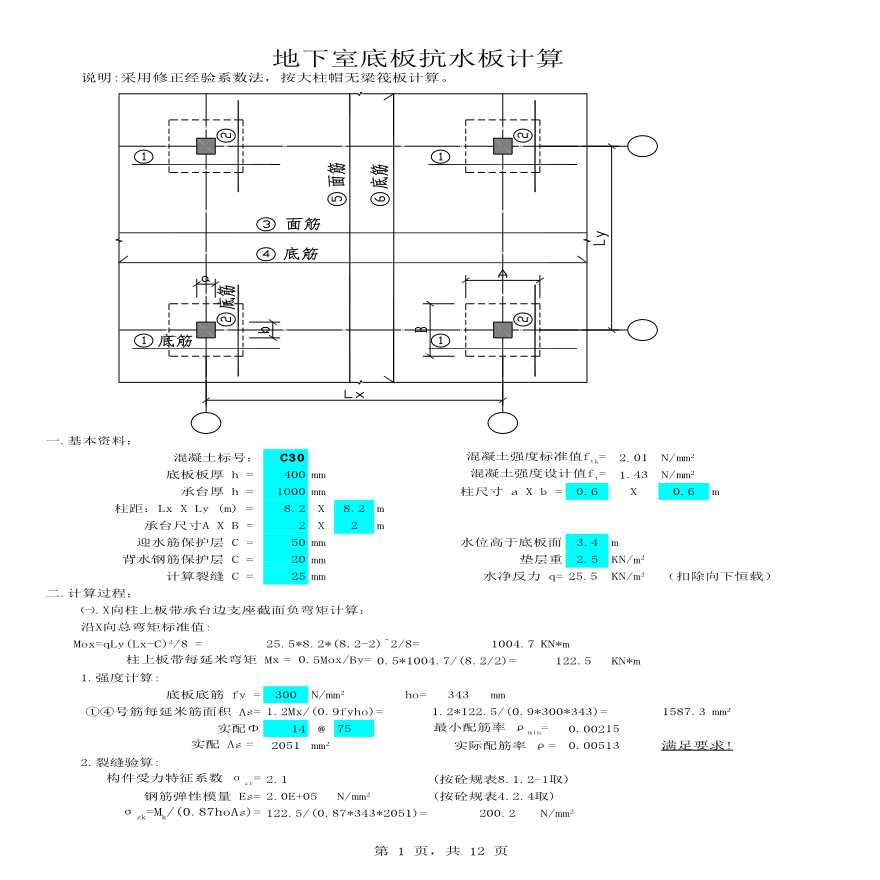 地下室底板抗水板计算书xls-图一