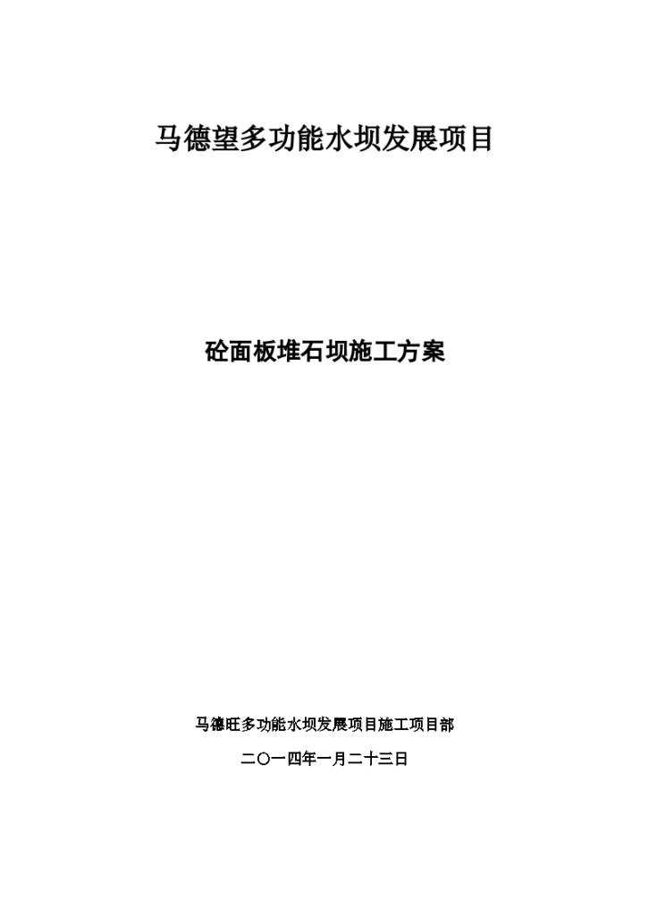 面板堆石坝施工方案（52页，清楚明了）-图一