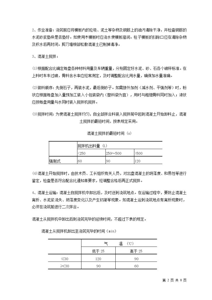 混凝土工程安全施工实施技术交底-图二