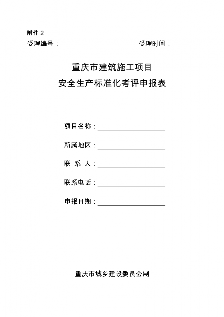重庆市建筑施工项目安全生产标准化考评申报表-图二