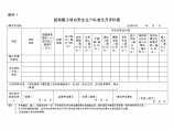 重庆市建筑施工项目安全生产标准化考评申报表图片1