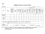 重庆市建筑施工项目安全生产标准化考评申报表图片1