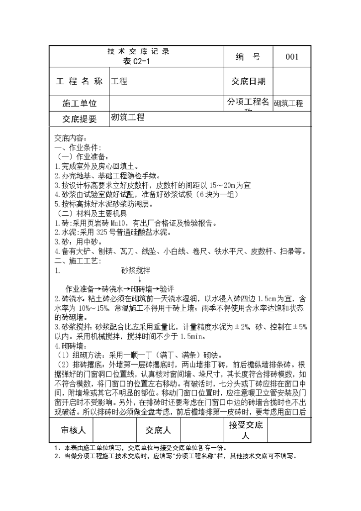 技术施工实施交底记录-图一