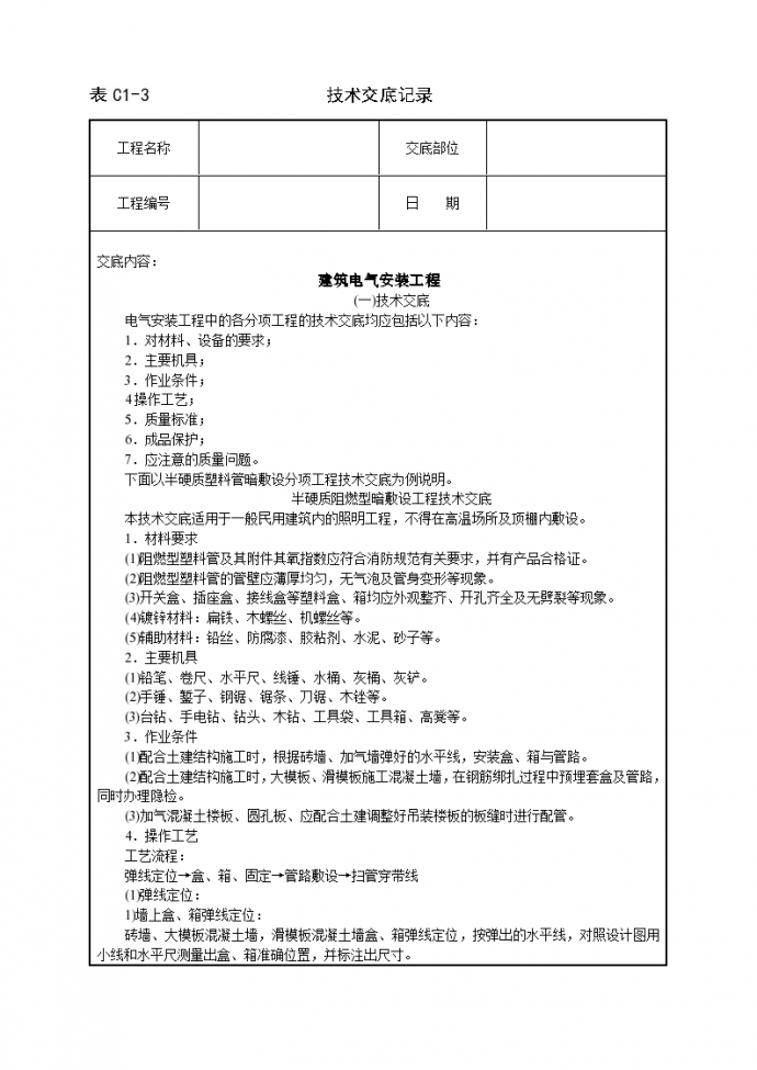 技术安全施工交底记录_图1