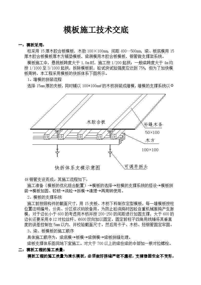 建筑工程模板施工技术交底