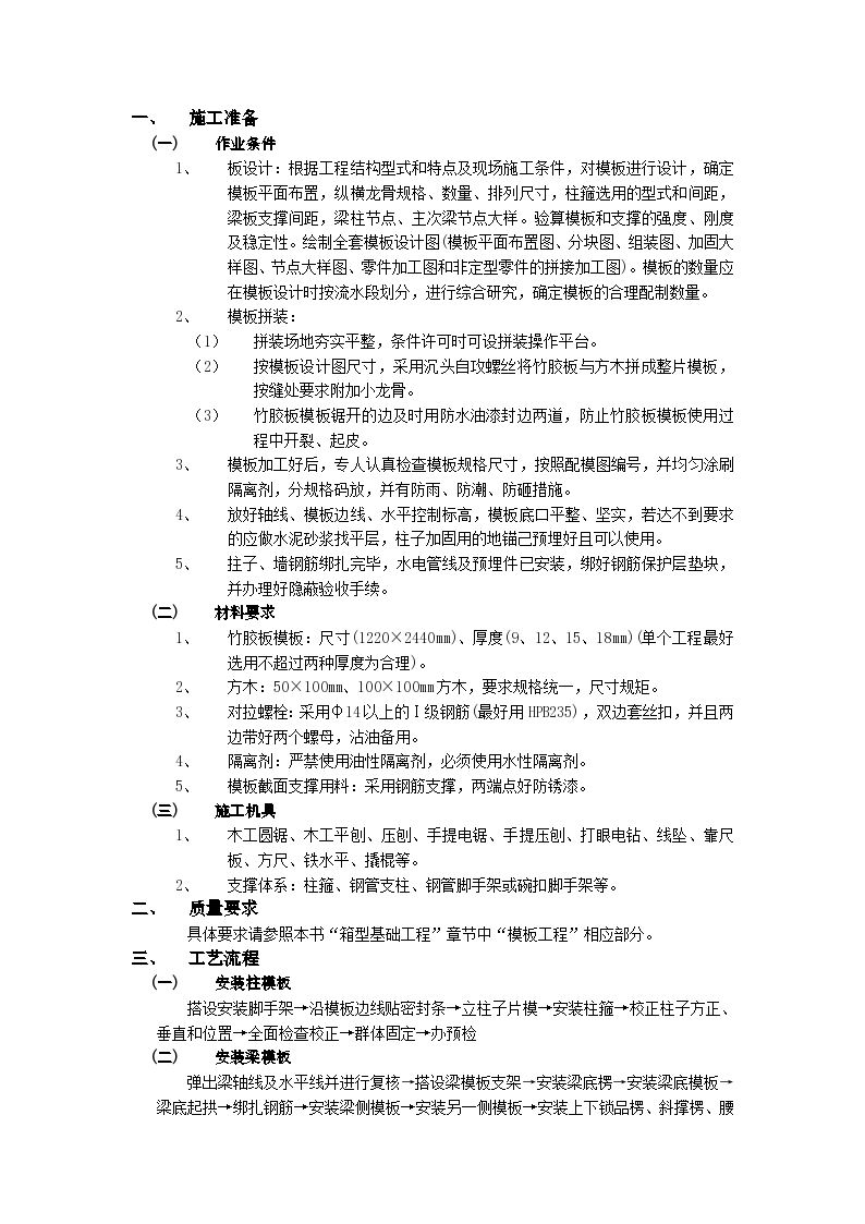 框架结构模板工程安全实施技术交底