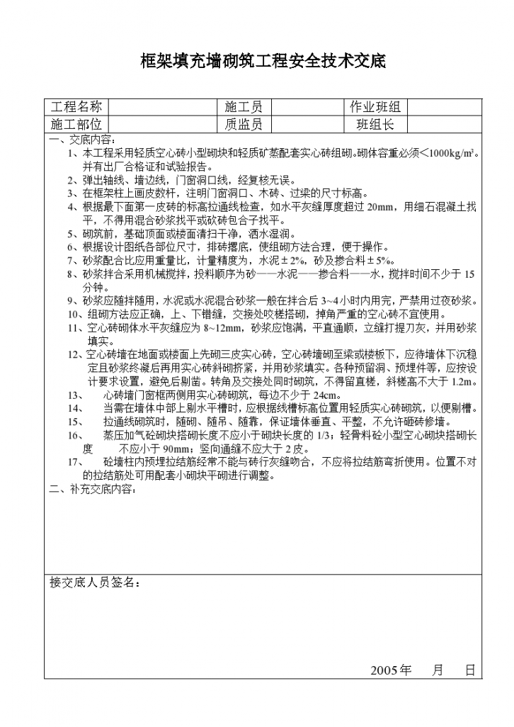 框架填充墙砌筑工程安全技术交底-图一