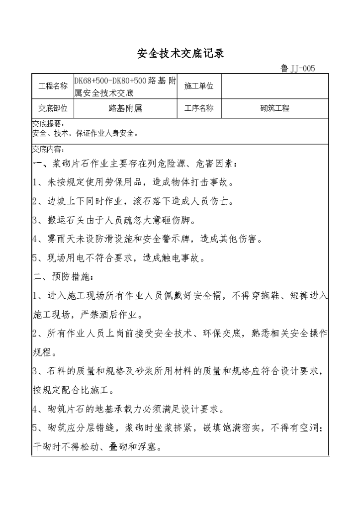 路基附属砌筑工程安全技术交底-图一