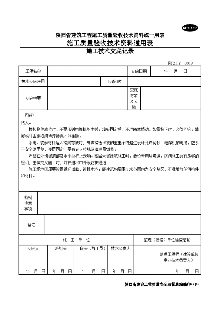 模板工程技术安全交底-图二