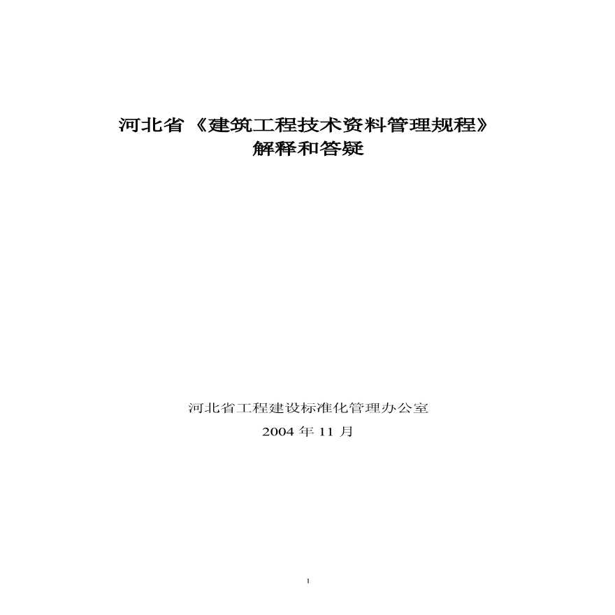 河北省《建筑工程技术资料管理规程》解释和答疑