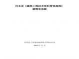 河北省《建筑工程技术资料管理规程》解释和答疑图片1