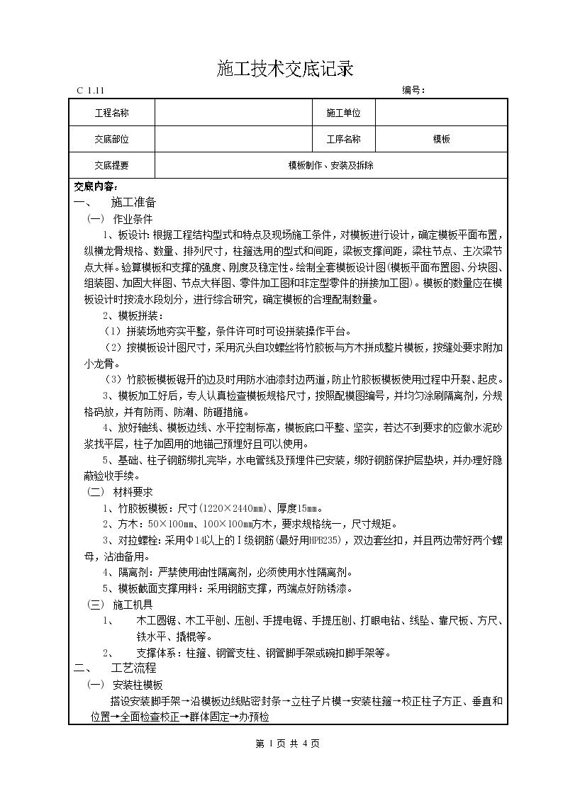 模板制作与安装及拆除施工技术交底