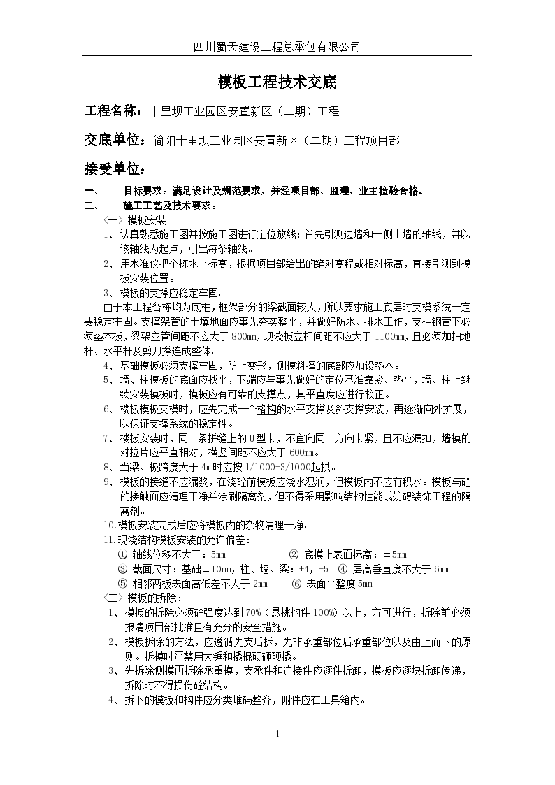 某安置新区模板工程技术交底