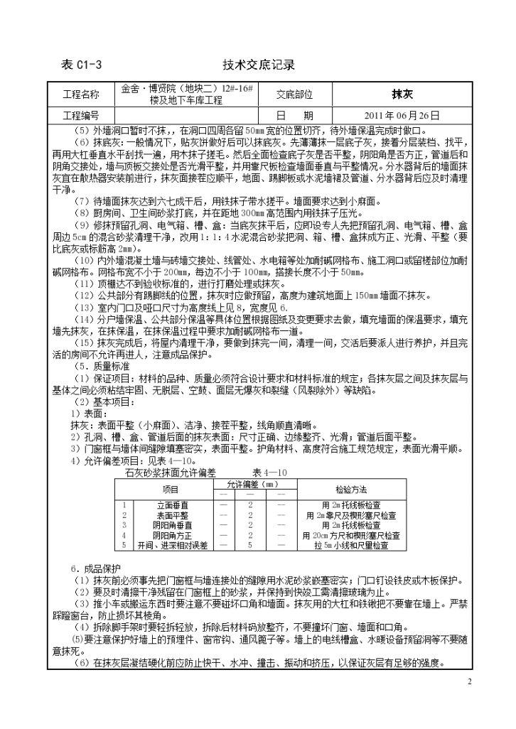 某大楼及地下车库工程抹灰技术交底-图二