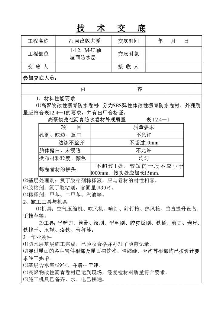 某大厦屋面防水层施工技术交底-图一