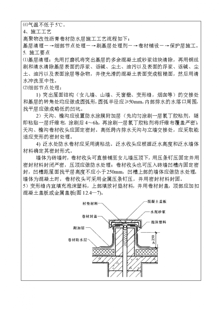 某大厦屋面防水层施工技术交底-图二