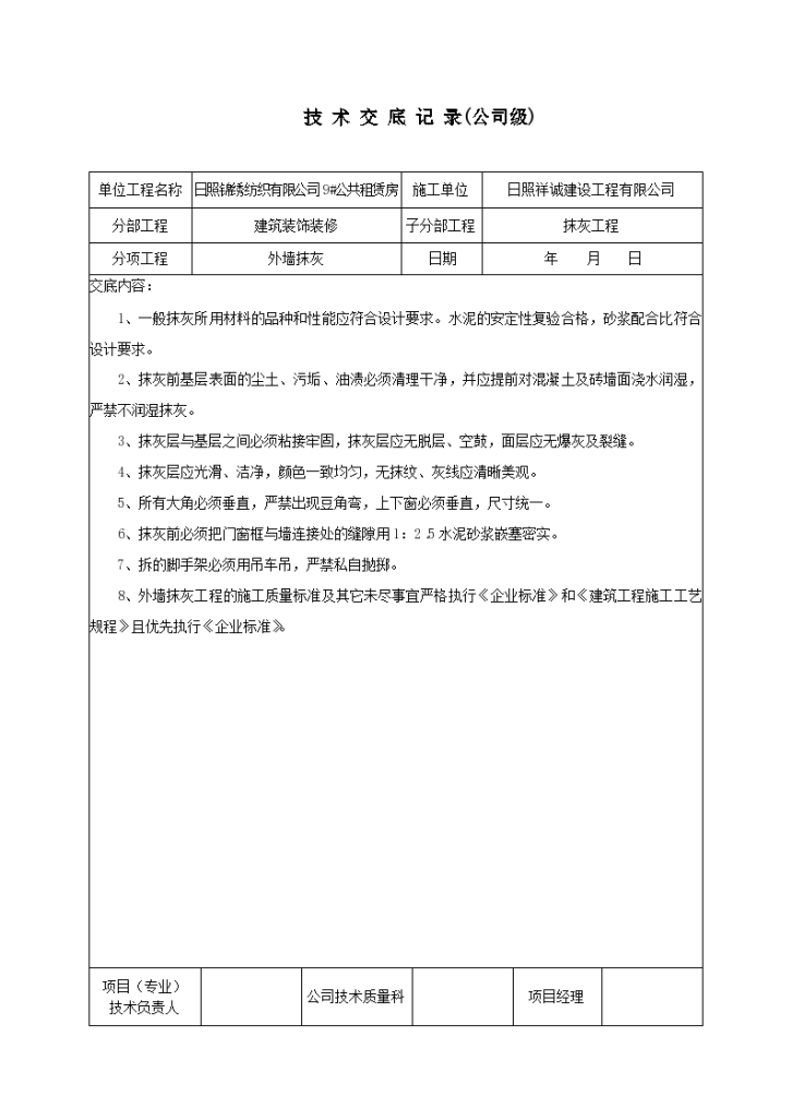 某公共租赁房外墙抹灰工程技术交底-图一