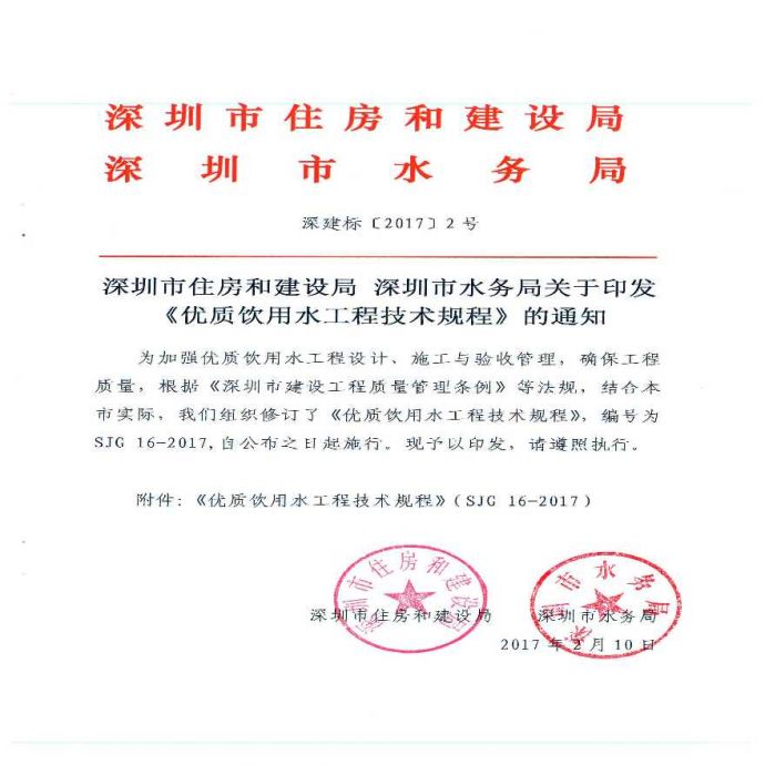 深圳市优质饮用水技术规程.pdf_图1