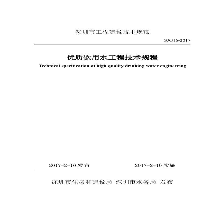 深圳市优质饮用水技术规程.pdf-图二