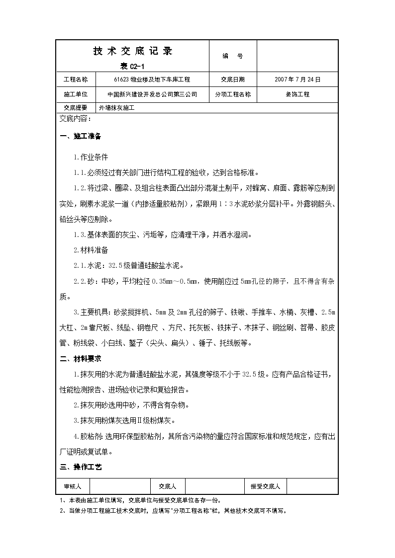 某物业楼及地下车库工程外墙抹灰施工技术交底