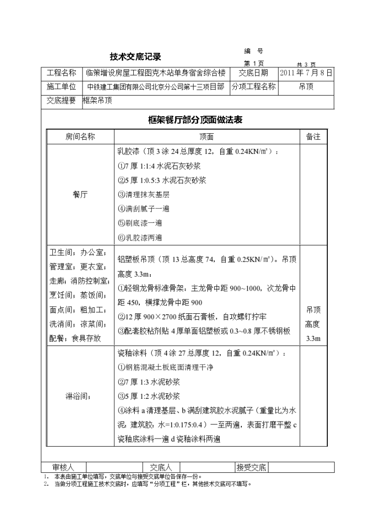 某宿舍综合楼框架吊顶技术交底-图二