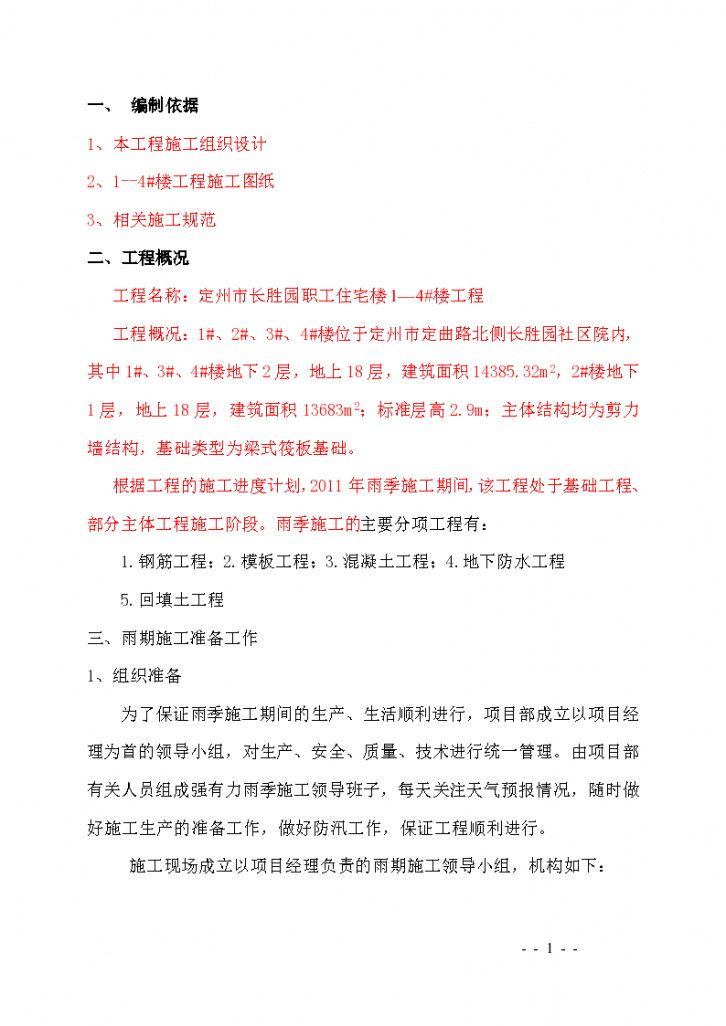 某职工住宅楼剪力墙结构混凝土施工技术交底-图一