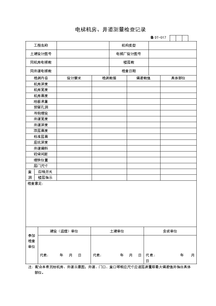 电梯机房与井道测量检查记录-图一