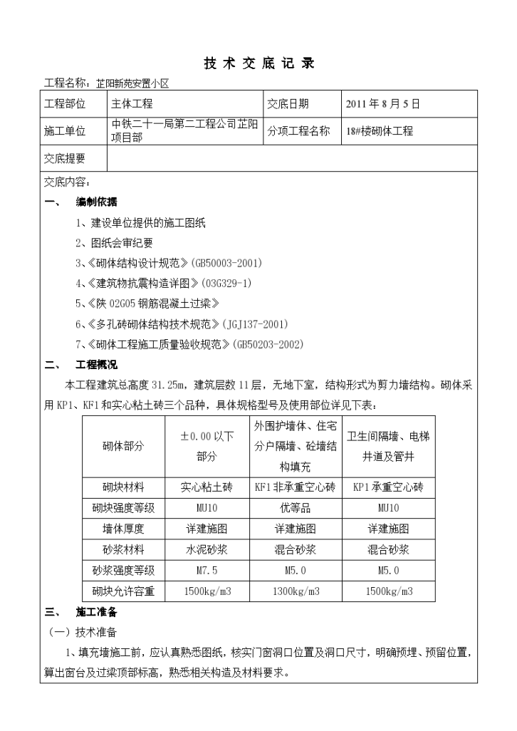 砌体工程实施施工技术交底-图一