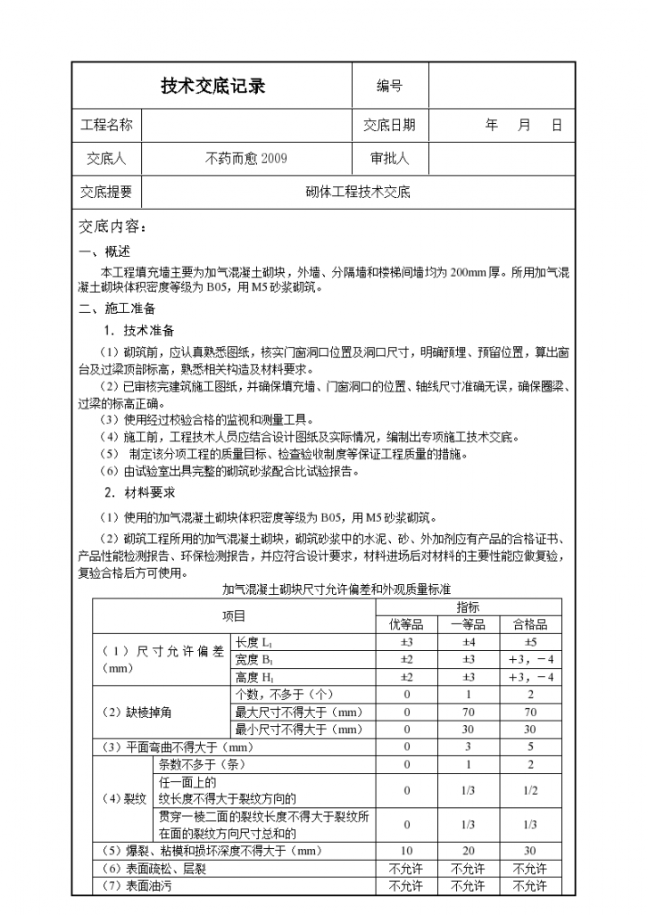 砌体基础工程实施技术交底-图一