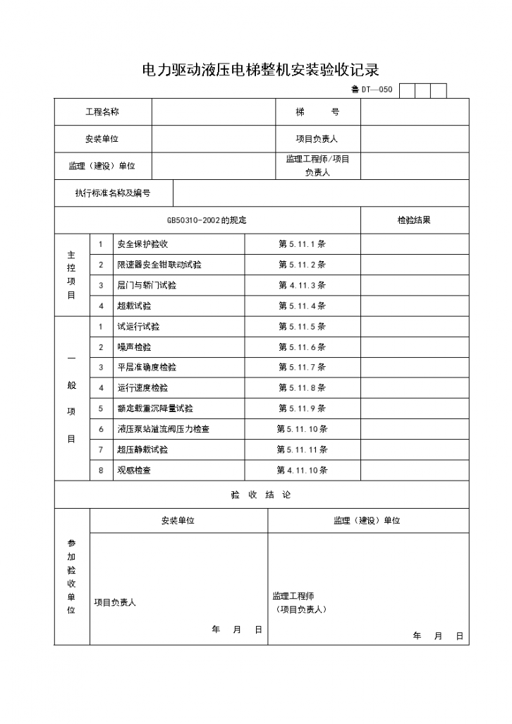 电力驱动液压电梯整机安装验收记录-图一