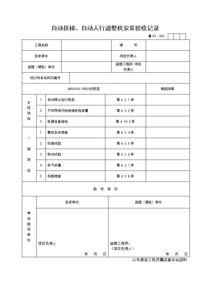 自动扶梯与自动人行道整机安装验收记录-图一