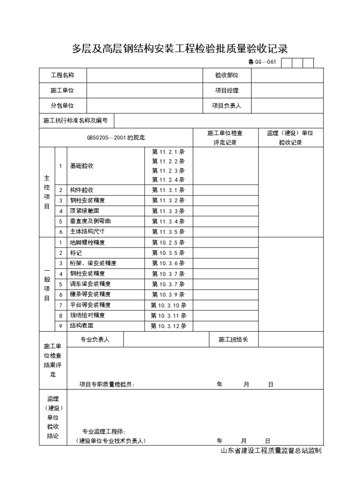 某施工多层及高层钢结构安装工程检验批质量验收记录-图一