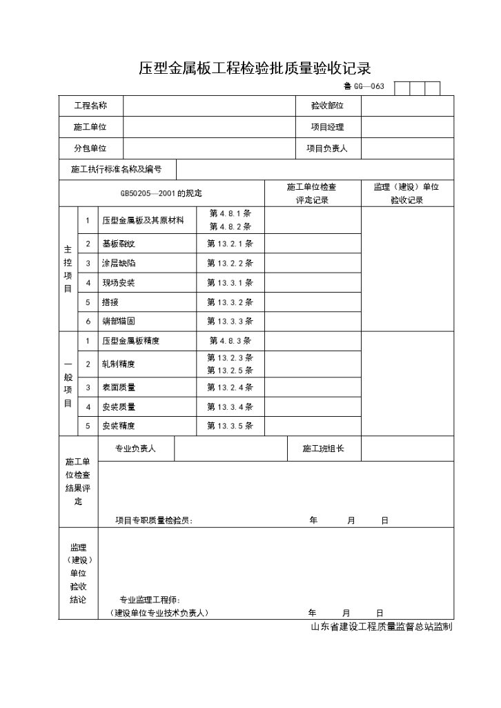 某单位施工压型金属板工程检验批质量验收记录-图一