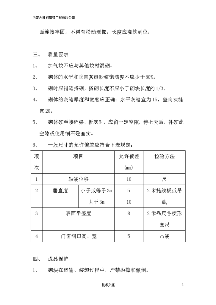 砌筑工程技术交底(加气砼砖)-图二