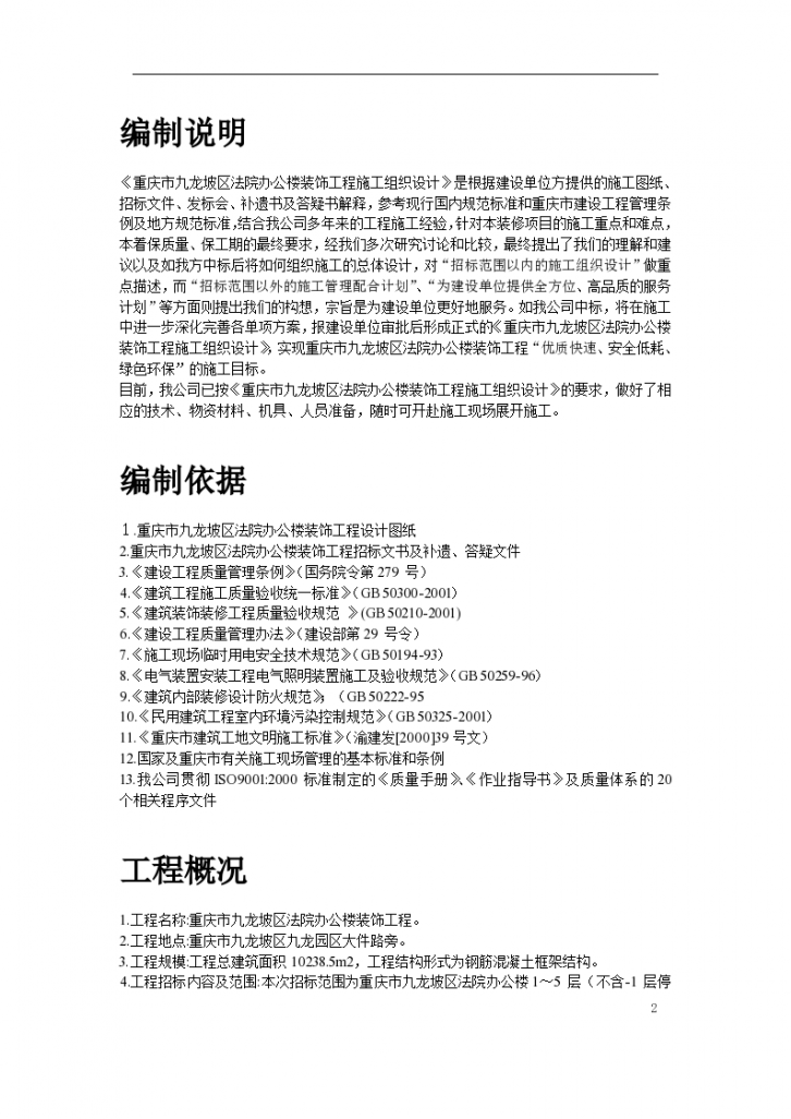 重庆市某区法院办公楼装饰工程组织方案-图二