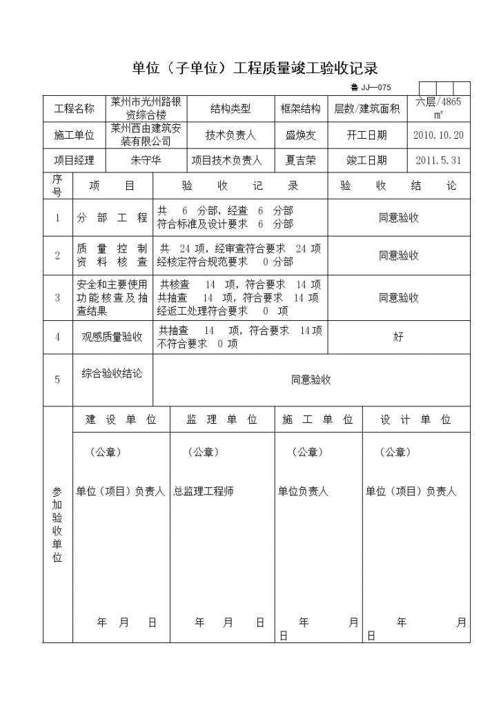 某市综合楼单位（子单位）工程质量竣工验收记录-图一