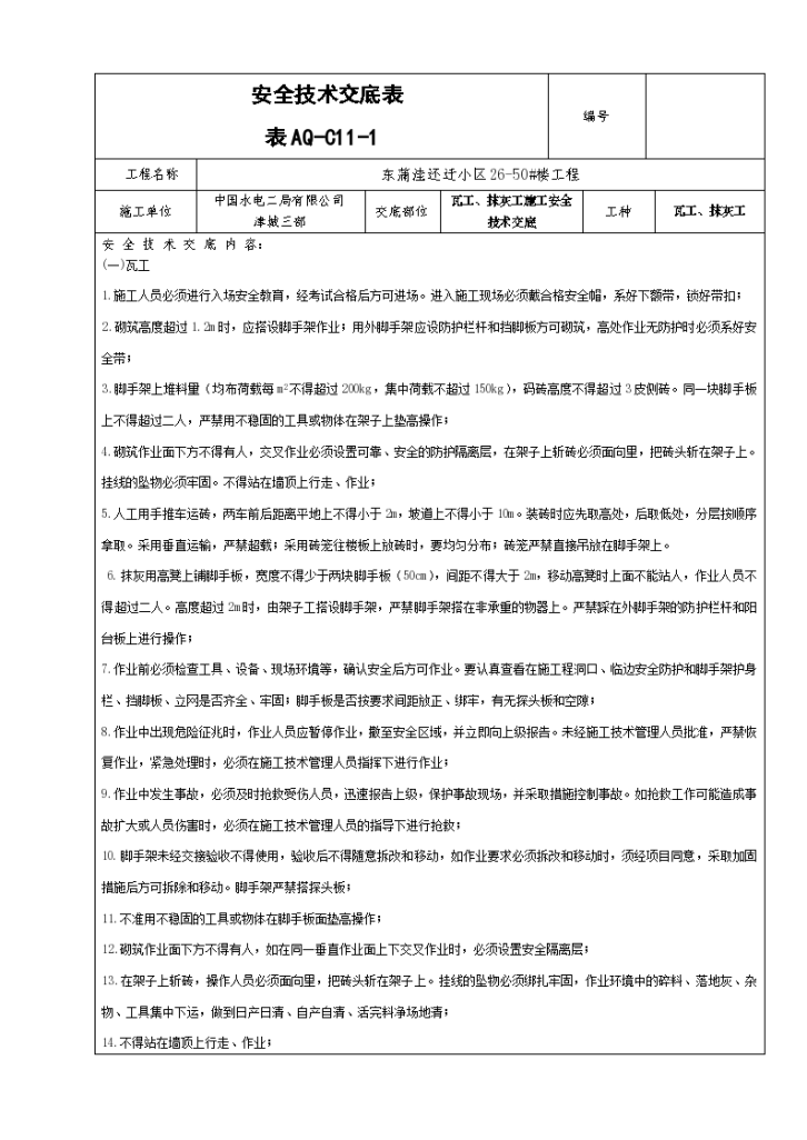 瓦工与抹灰工施工安全技术交底-图一