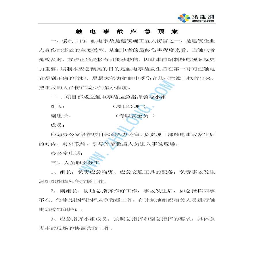 上海某工程有限公司安全预案-图二