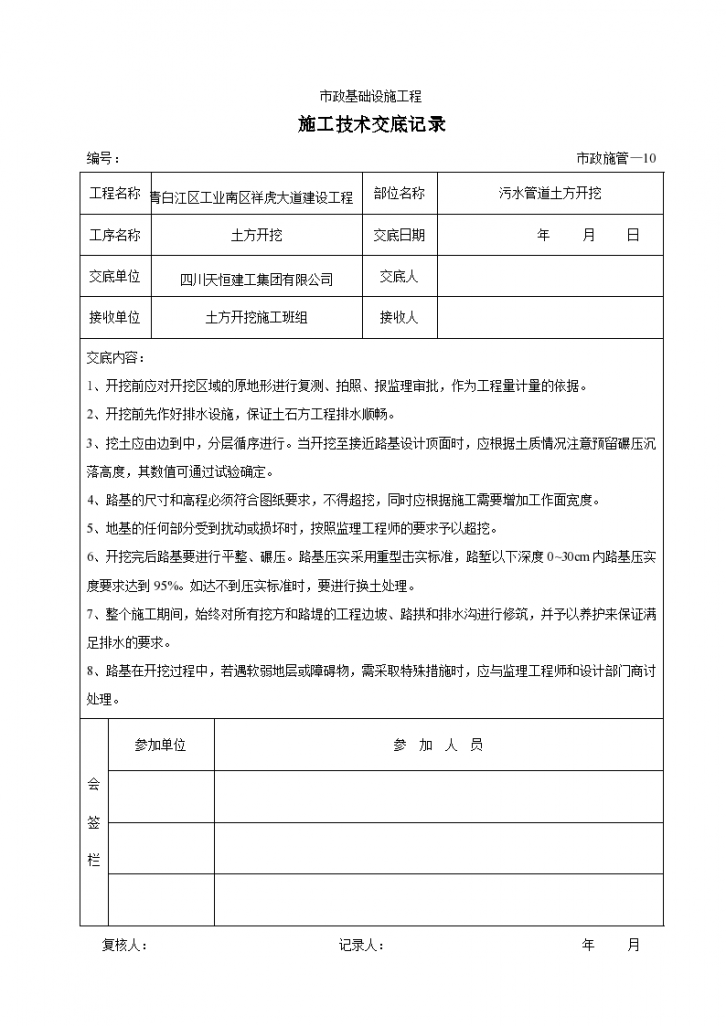 污水管道土方开挖施工技术交底-图一