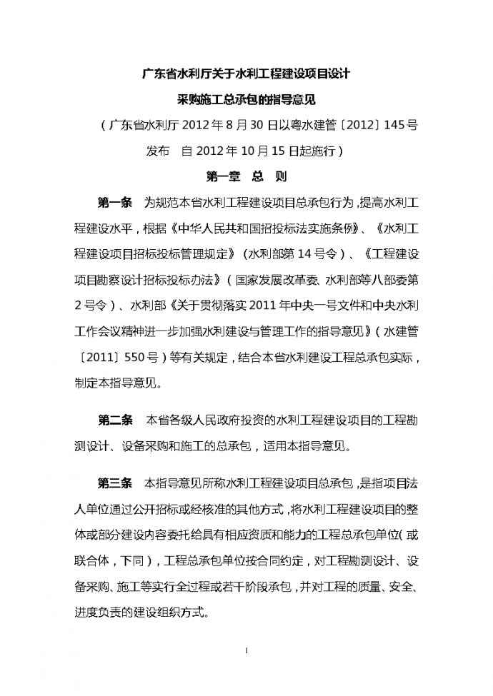 广东省水利厅关于水利工程建设项目设计采购施工总承包的指导意见_图1
