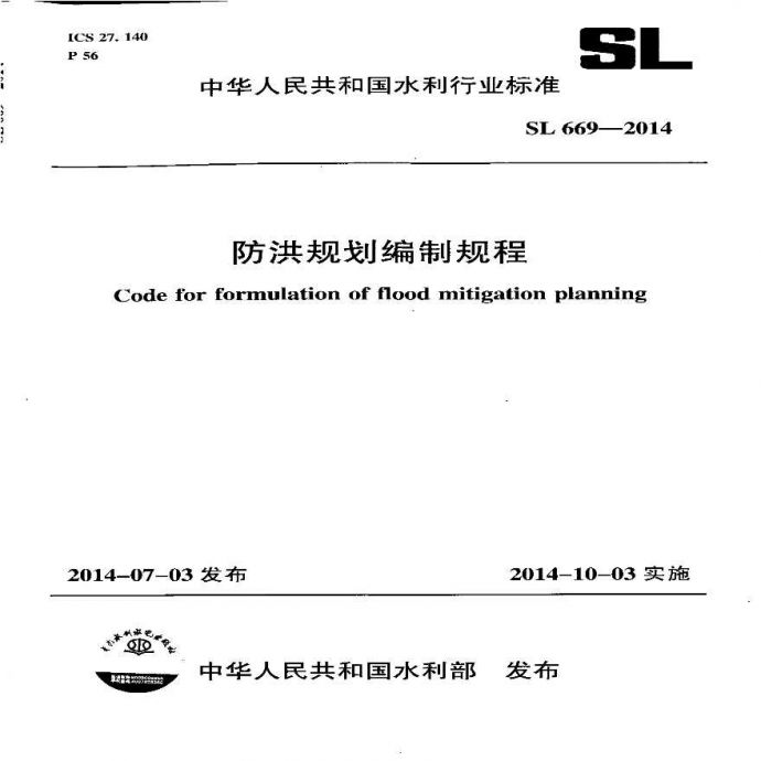 SL 669-2014 防洪规划编制规程_图1